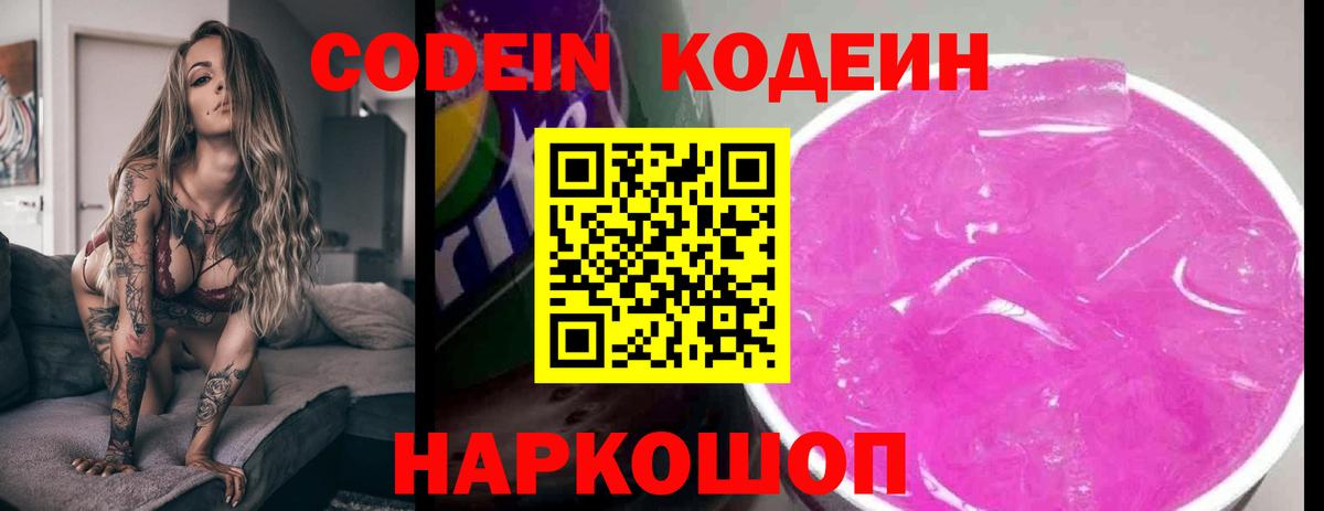 Codein напиток Lean (лин) Красноуфимск