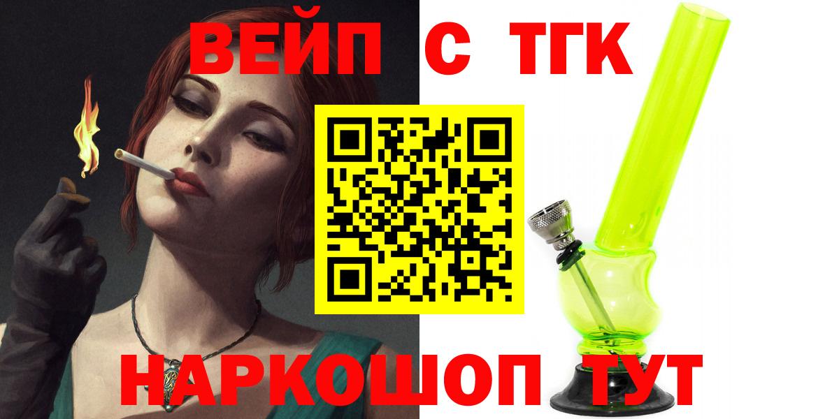 Красноуфимск  ТГК вейп с тгк  Вход с VPN  ТГК гашишное масло 
